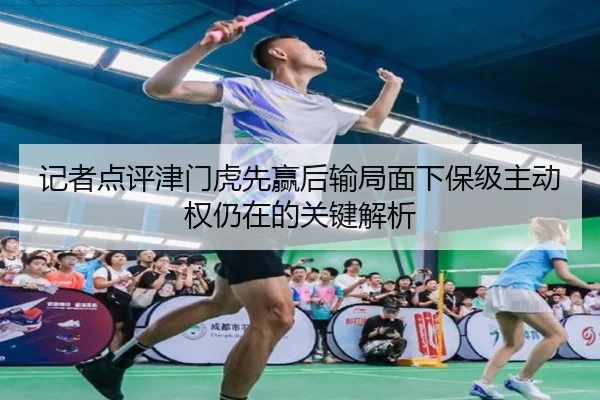 记者点评津门虎先赢后输局面下保级主动权仍在的关键解析 - kaiyun