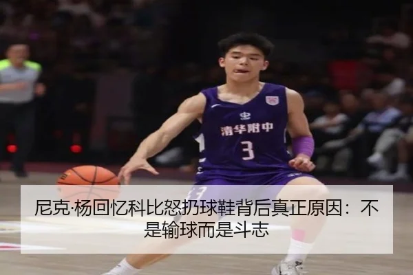 尼克·杨回忆科比怒扔球鞋背后真正原因：不是输球而是斗志 - kaiyun